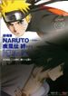 劇場版 NARUTO -ナルト- 疾風伝 絆