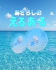 あざらしのえるあーる