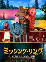 ミッシング・リンク 英国紳士と秘密の相棒