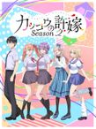 カッコウの許嫁 Season2