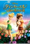 ティンカー・ベルと流れ星の伝説