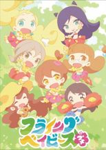 フライングベイビーズ・プチ