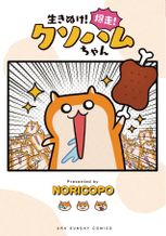 生きぬけ！爆走！クソハムちゃん