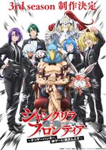 シャングリラ・フロンティア〜クソゲーハンター、神ゲーに挑まんとす〜 3rd season