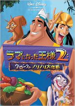 ラマになった王様2 クロンクのノリノリ大作戦