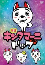キンタマーニドッグ