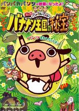 えいがパンパカパンツ バナナン王国の秘宝