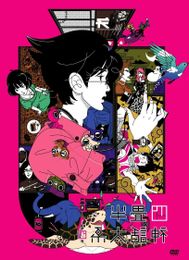 四畳半神話大系 OVA