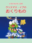けろけろけろっぴのクリスマス・イブのおくりもの