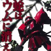 機動戦士ガンダム MS IGLOO -1年戦争秘録-