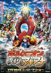 ポケモン・ザ・ムービーXY&Z ボルケニオンと機巧のマギアナ