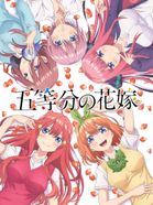 五等分の花嫁