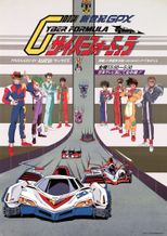 新世紀GPXサイバーフォーミュラ