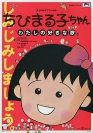 さくらももこワールド ちびまる子ちゃん わたしの好きな歌