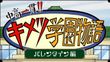 鬼滅の刃 中高一貫!! キメツ学園物語 バレンタイン編