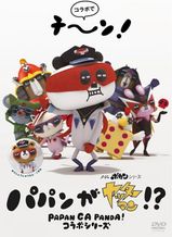 パパンがヤッターマン！？