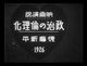 映画演説 政治の倫理化 後藤新平 1926