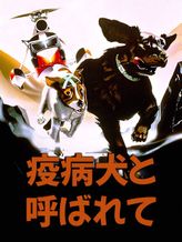 疫病犬と呼ばれて