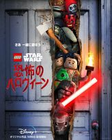 LEGO スター・ウォーズ／恐怖のハロウィーン