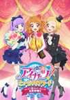 アイカツ！ ミュージックアワード みんなで賞をもらっちゃいまSHOW!