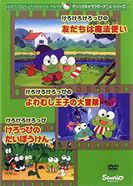 けろけろけろっぴの大冒険