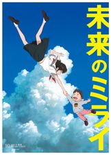 未来のミライ