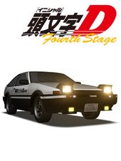 頭文字D Fourth Stage