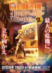 自動販売機に生まれ変わった俺は迷宮を彷徨う 2nd season