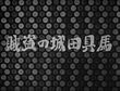 馬具田城の盗賊