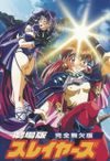 スレイヤーズ 完全無欠版
