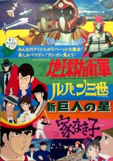 新・巨人の星(1978年)