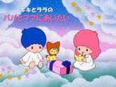 キキとララのパパとママにあいたい