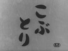 こぶとり