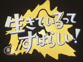 生きているってすばらしい！