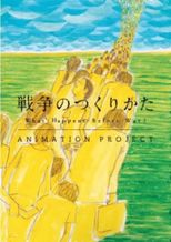戦争のつくりかた