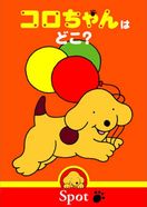 コロちゃんのぼうけん