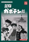 冒険ガボテン島