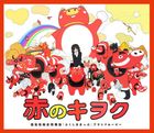 赤のキヲク