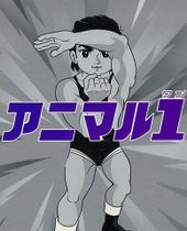 アニマル1