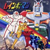 愛の戦士レインボーマン