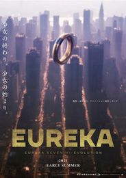 EUREKA/交響詩篇エウレカセブン ハイエボリューション