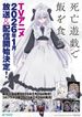 死亡遊戯で飯を食う。