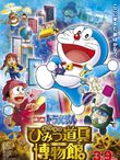 映画ドラえもん のび太のひみつ道具博物館