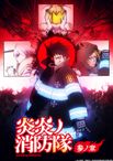 炎炎ノ消防隊 参ノ章 第2クール