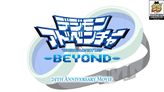 デジモンアドベンチャー25周年記念PV「デジモンアドベンチャー-BEYOND-」