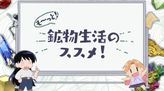 も～っと！鉱物生活のススメ！