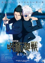 劇場版総集編 呪術廻戦 懐玉・玉折