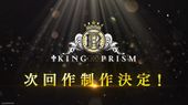 KING OF PRISM次回作