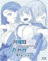 月曜日のたわわ2 第13話