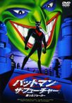 バットマン・ザ・フューチャー 蘇ったジョーカー